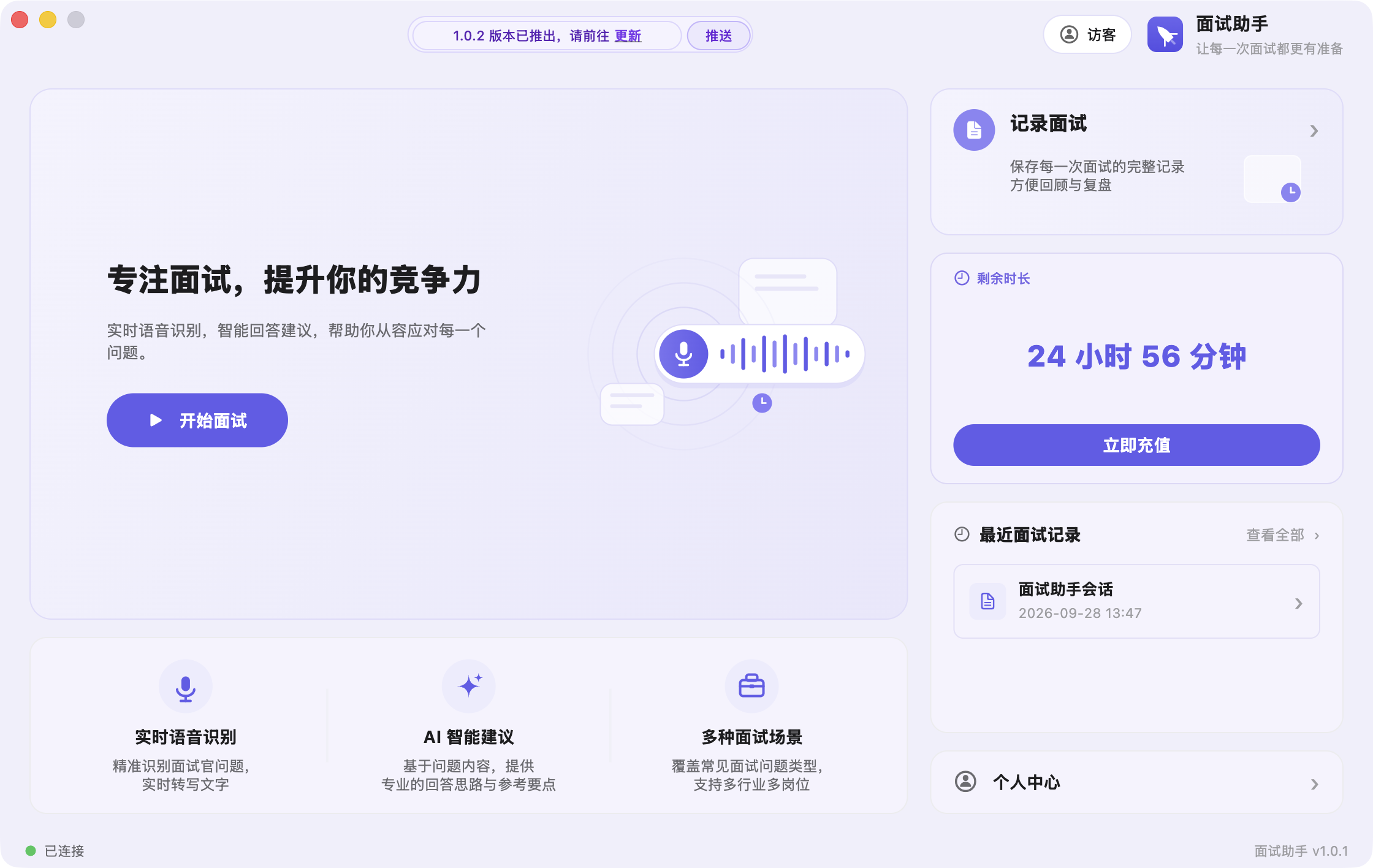 客户端首页示例（macOS）；显示的账户和时长因人而异。